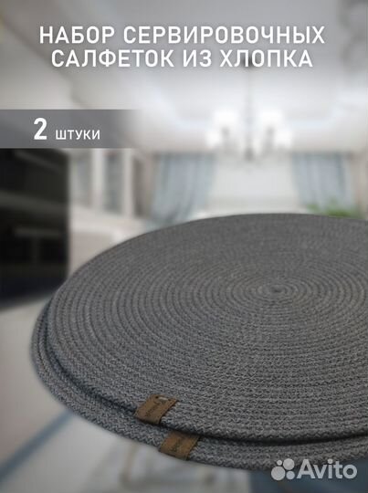 Салфетки на стол из хлопкового шнура, плейсмат