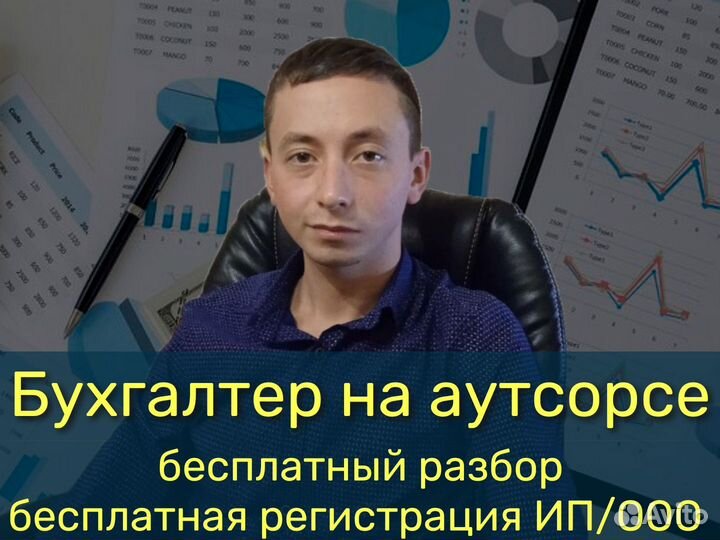 Бухгалтерские услуги для ип и ооо / Бухгалтер