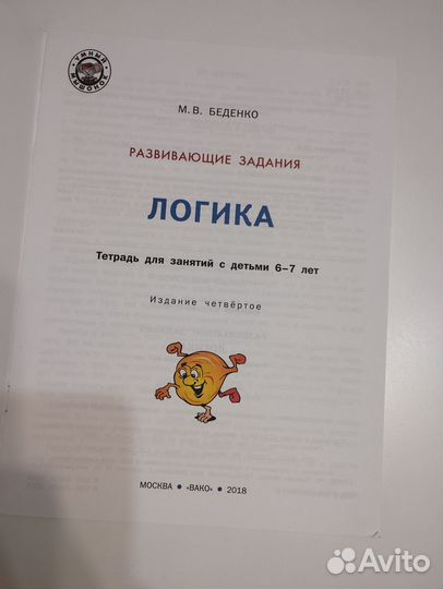 Логика 6-7 лет беденко