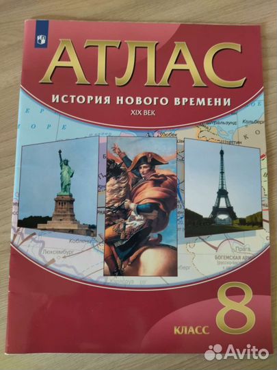 Атлас история нового времени