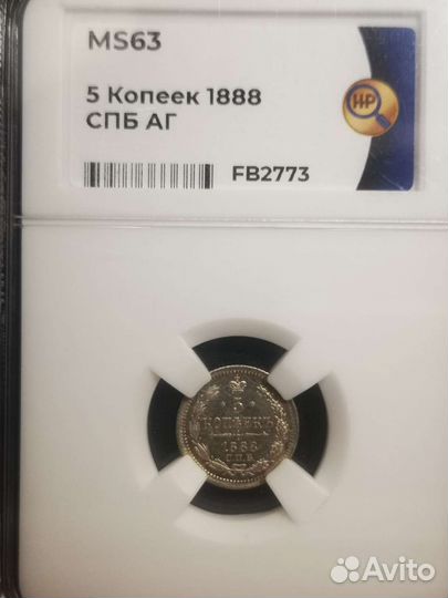 5 копеек 1888 аг, MS 63
