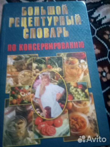 Книга большой рецептурный словарь по консервации