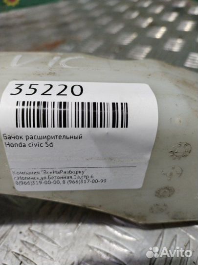 Бачок расширительный Honda Civic 5D