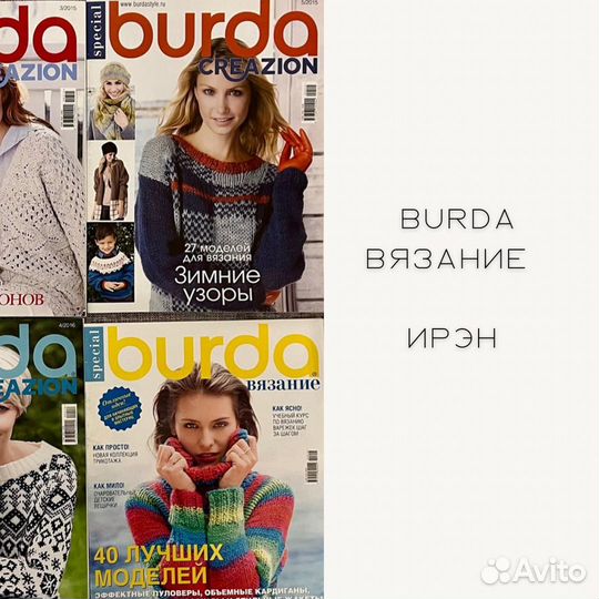Журнал Burda Вязание, Ирэн рукоделие