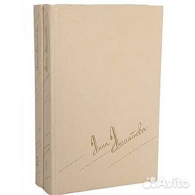 Анна Ахматова. Сочинения в двух томах