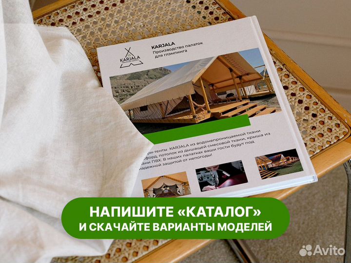 Сафари тенты, шатры для глэмпинга, палатки