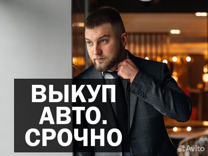 Срочный выкуп любого авто