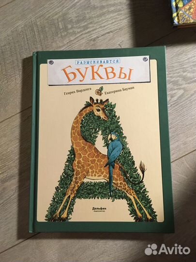 Азбука.Разыскиваются буквы