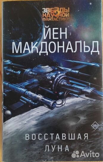 Восставшая Луна. Йен Макдональд