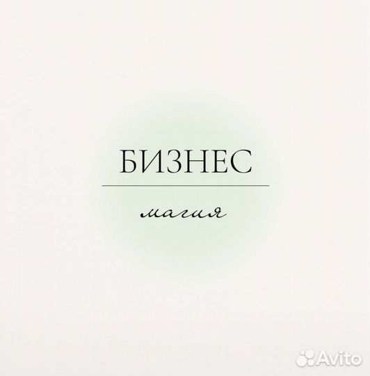 Бизнес магия. Обряды на деньги