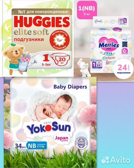 Подгузники 1, для новорожденных до 5 кг