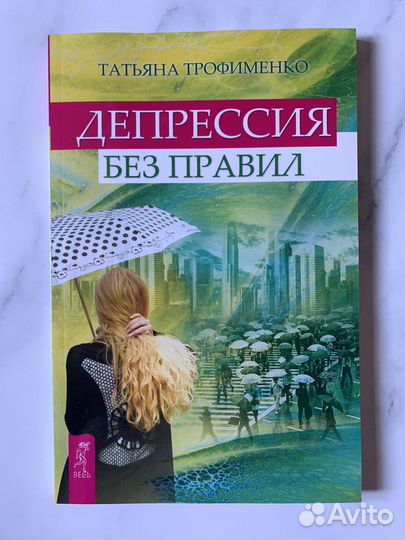 Книга «Депрессия без правил»