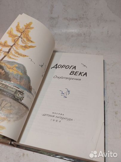 Дорога века. Стихотворения, Сборник стихов