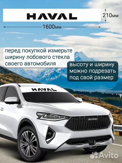 Белая полоса на лобовое стекло haval 21х160 см