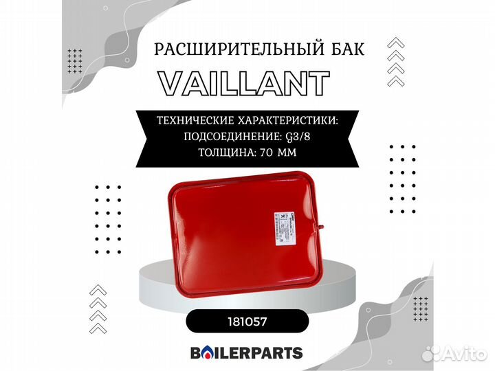 Расширительный мембранный бак Vaillant 10 л 181057