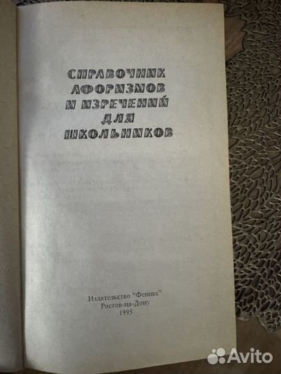 Справочник афоризмов и изречений для школьников