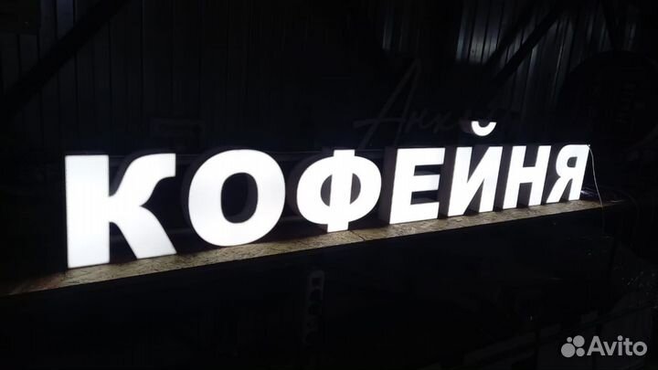 Рекламная вывеска Кофейня