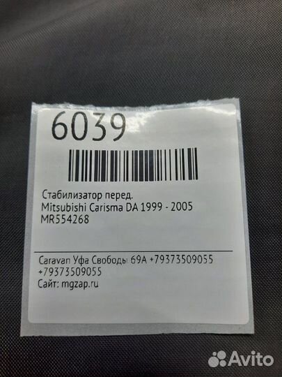 Стабилизатор передний Mitsubishi Carisma DA 1999