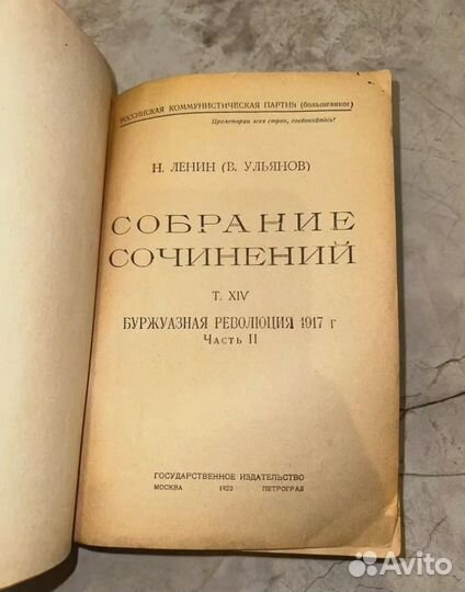 1923 Собрание сочинений В. И. Ленин (приж.)