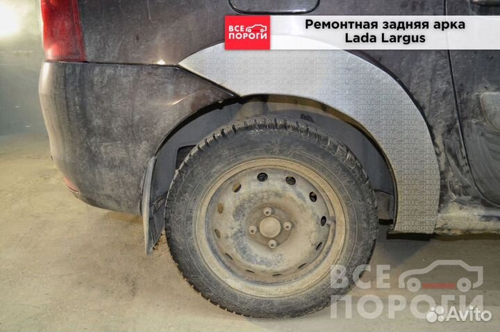 Ремонтные боковые арки для Лада Ларгус 1