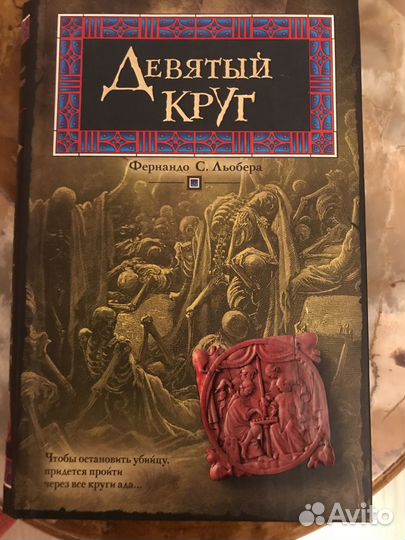 Девятый круг Фернандо С. Льобера книга новая