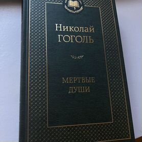 Гоголь мертвые души