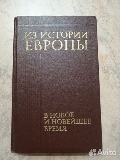Из истории Европы в новое и новейшее время
