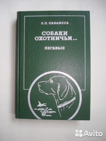 Л.П.Сабанеев Собаки охотничьи