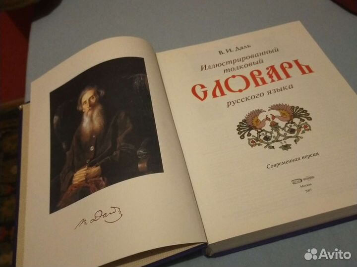 Толковый словарь.В.И Даль(иллюстрированный)