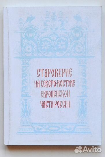 Староверие на северо-востоке европейской части