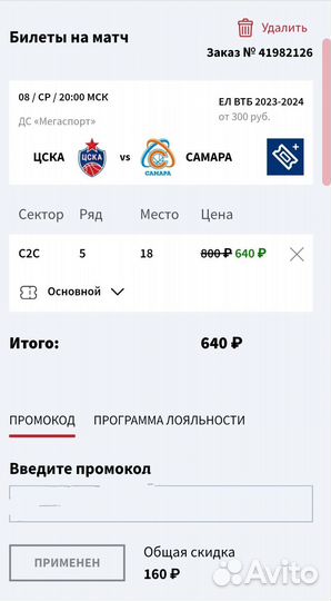 Промокод на баскетбол Цска - Самара / Локомотив