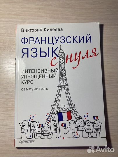 Самоучитель по французскому языку