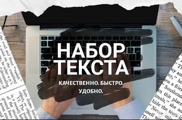 Набор текста