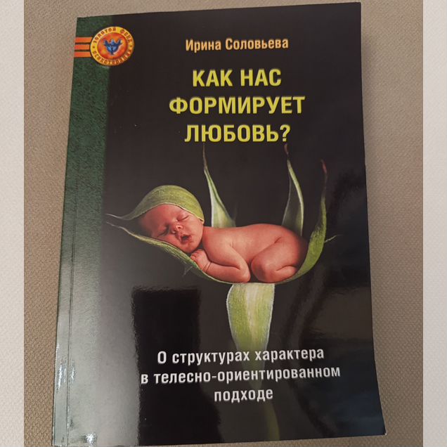 Как нас формирует любовь