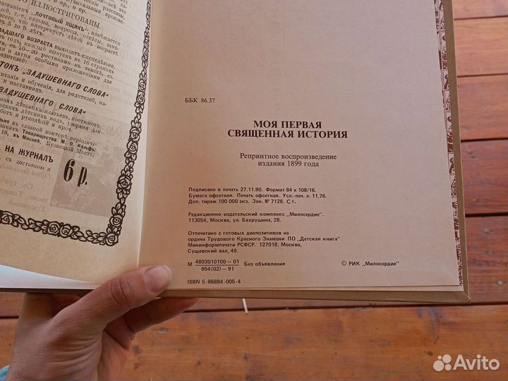 Моя первая священная история