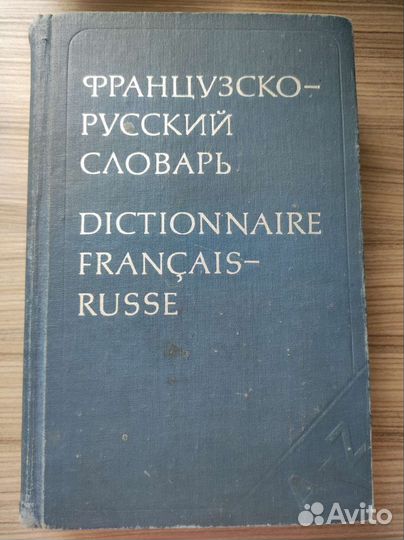Французско-русский словарь