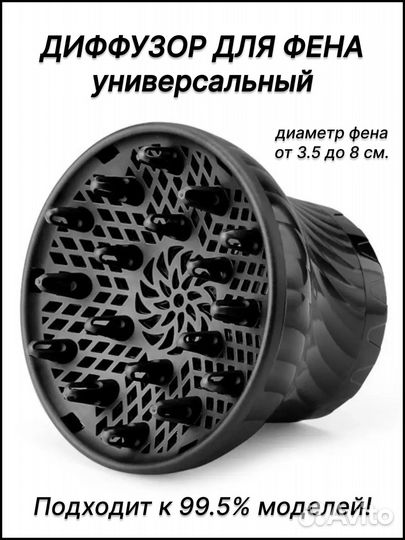 Диффузор насадка для фена универсальная