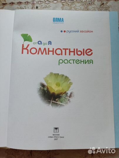 Книга о Комнатных растениях