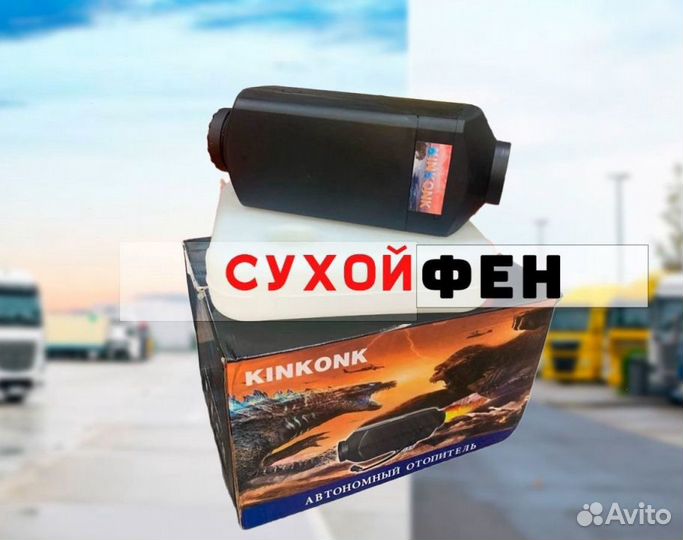 Автономный отопитель (KinKonk) - 5кВт Универсальны