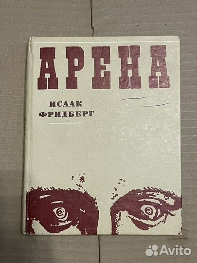 И. Фридберг. Арена: 5 новелл о чел странностях