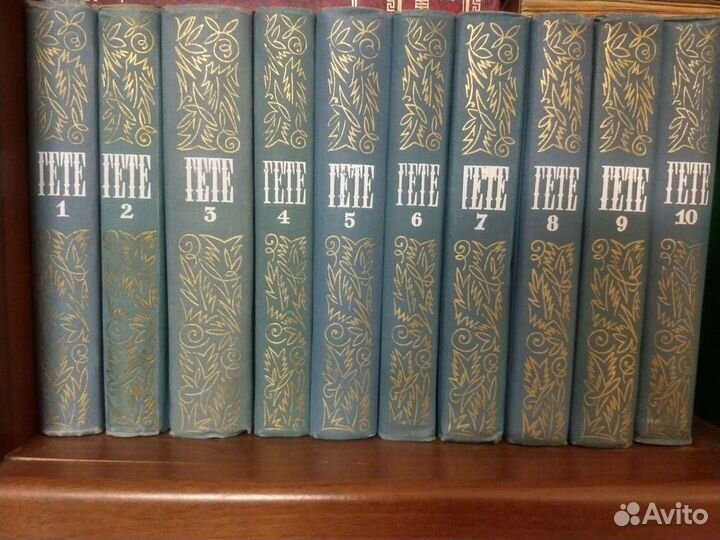 Гёте.Собрание сочинений в 10 томах