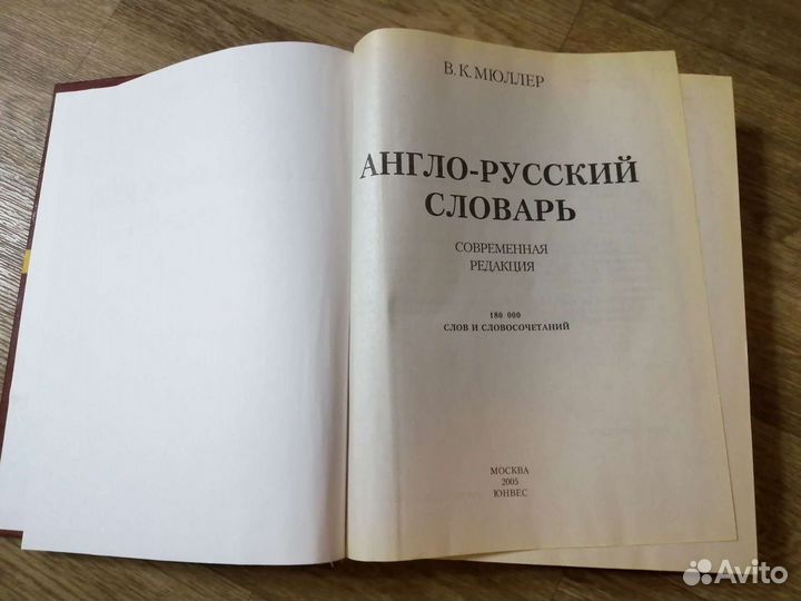 Англо-русский словарь, Мюллер