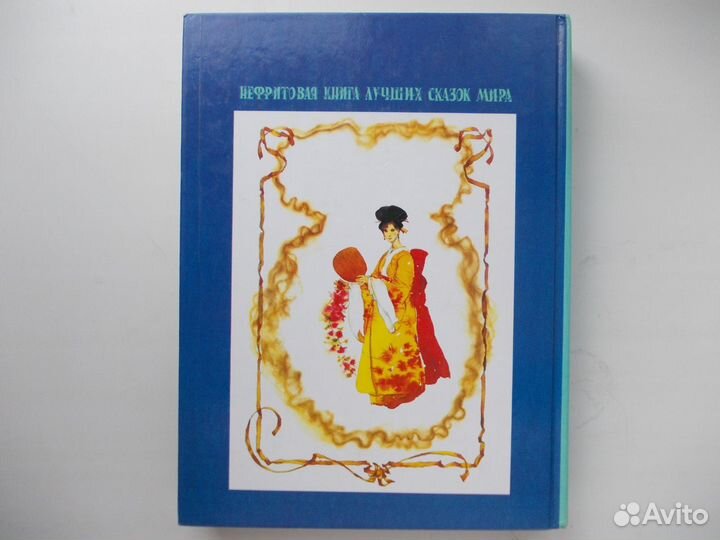 Нефритовая книга лучших сказок мира