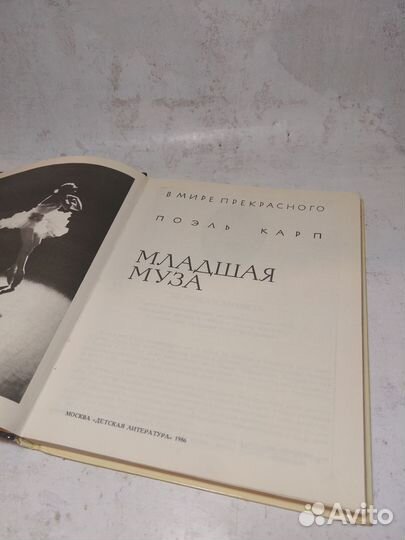 Карп, Поэль Младшая муза