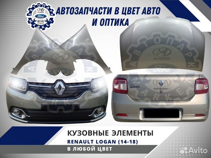 Бампер в любой цвет Renault Logan 14-18
