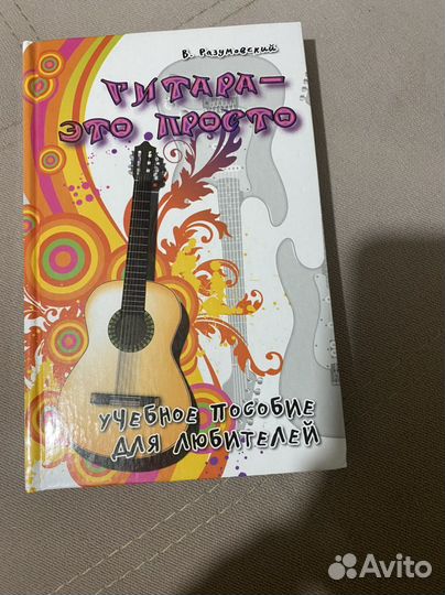 Книга начинающего гитариста