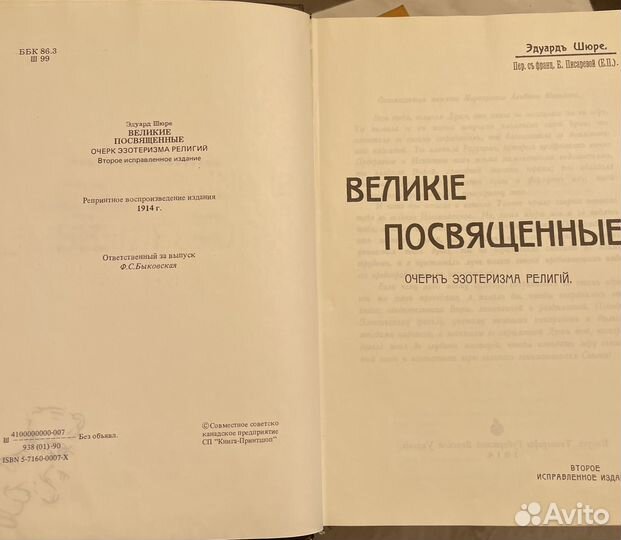 Книга Великие посвященные Эдуард Шюре
