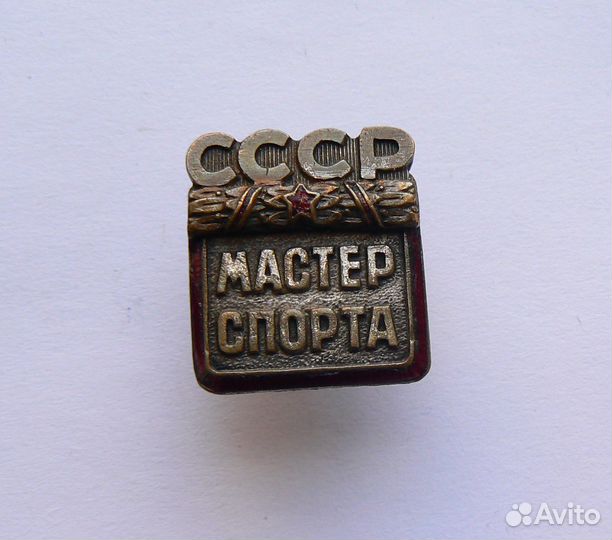 Знак Мастер спорта СССР. 1 вариант