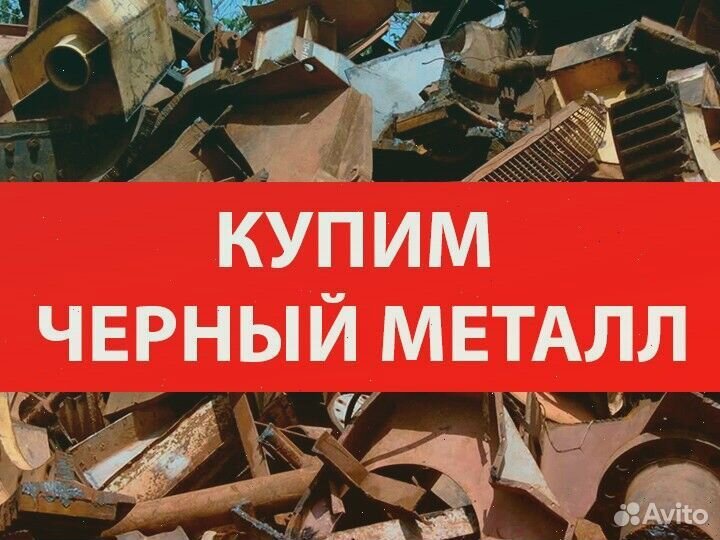 Сдать лом, металл