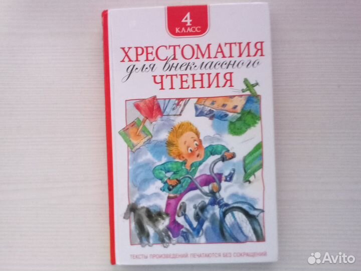 Хрестоматия 4 класс